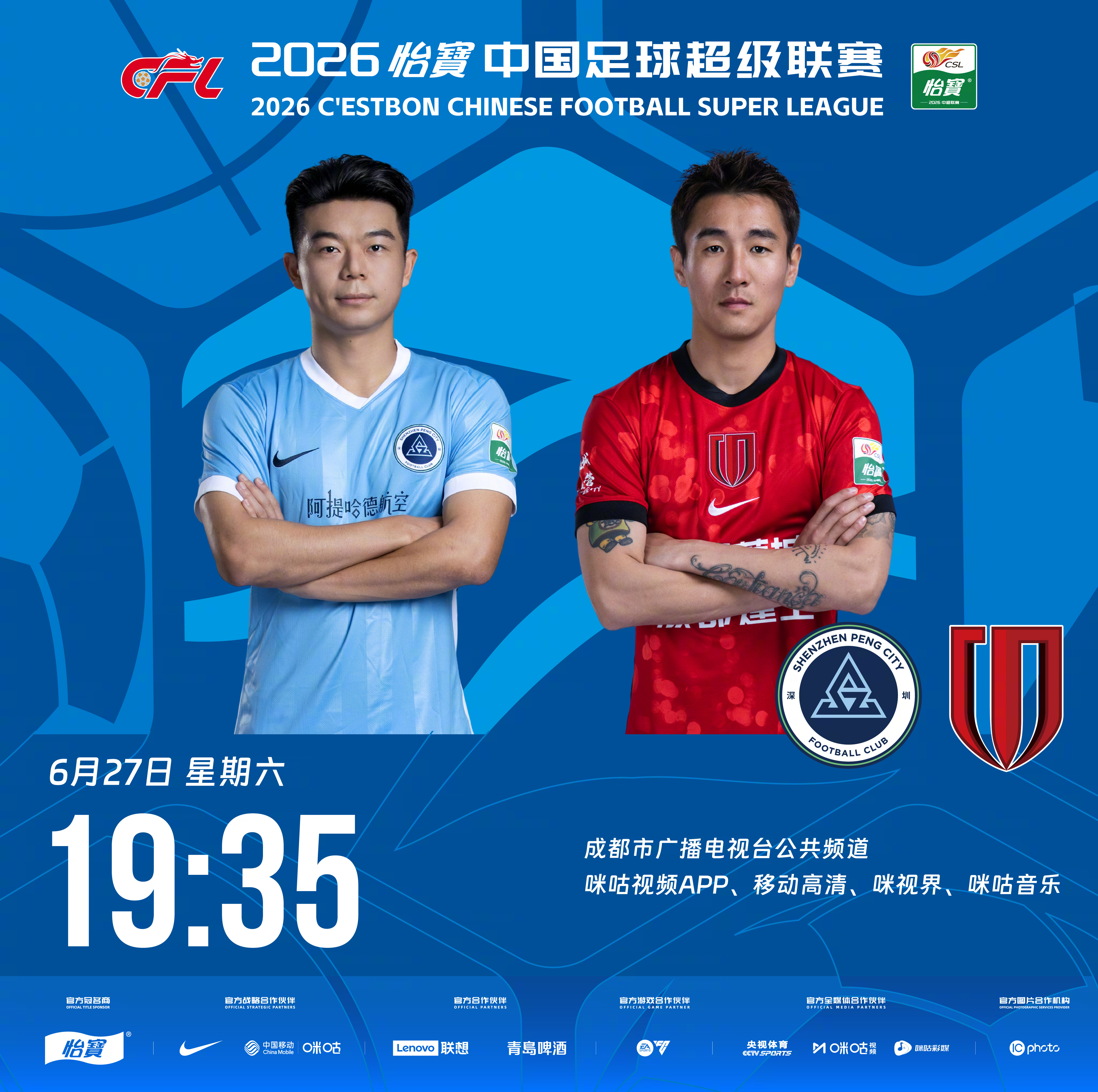 比赛预告｜今天，2026怡宝中国足球超级联赛将展开第16轮的较量19:35，深圳
