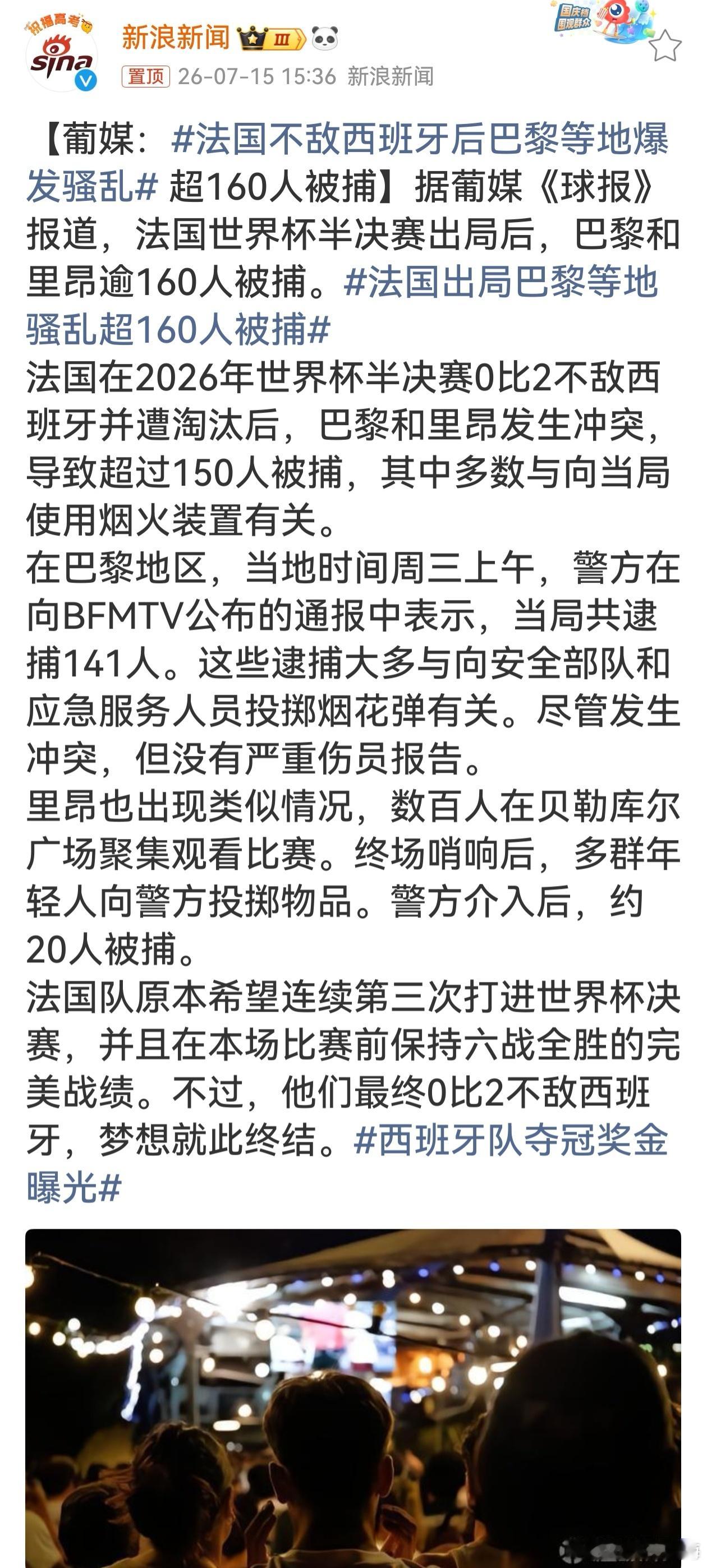 法国不敌西班牙后巴黎等地爆发骚乱赛前一路全胜，所有人都看好法国冲击决赛，结果输给