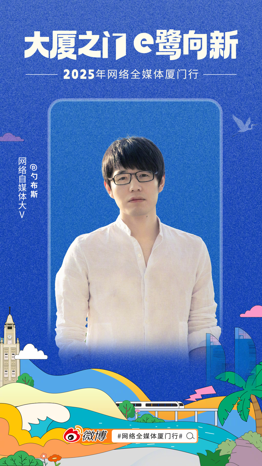 【网络全媒体厦门行启程倒计时！】在自媒体人眼中，厦门的人设是什么？是海风与绿意交