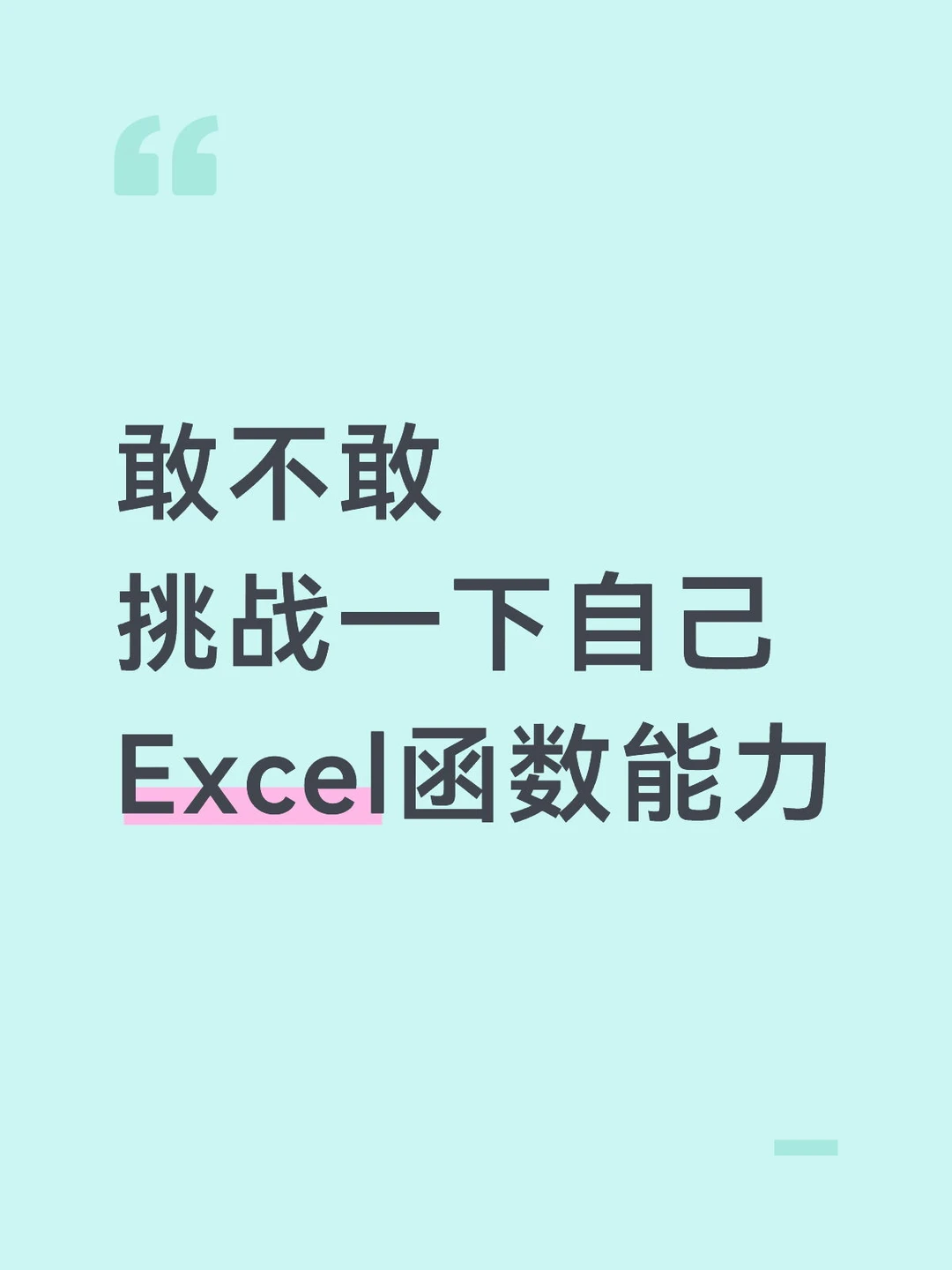 敢不敢  挑战一下自己  Excel函数能力