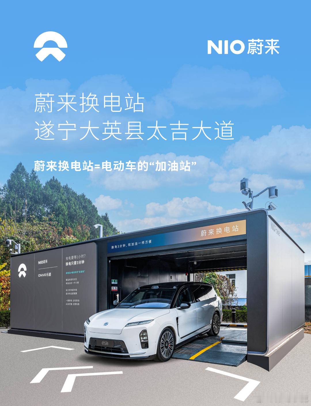 换电站是电动车的加油站蔚来换电站 | 遂宁大英县太吉大道 上线周边3公里覆盖3大