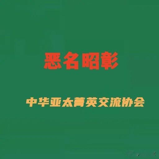 中华亚太菁英交流协会无耻造神，陈其迈市施政满意度竟达81%？网痛骂，不是光荣是耻