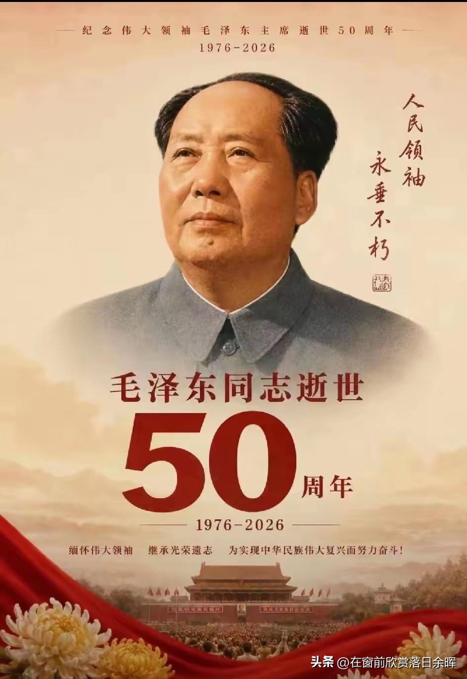 九月的怀念
 
五十年岁月流转
九月九日，山河蓦然回望
 
您曾擎起燎原的星火