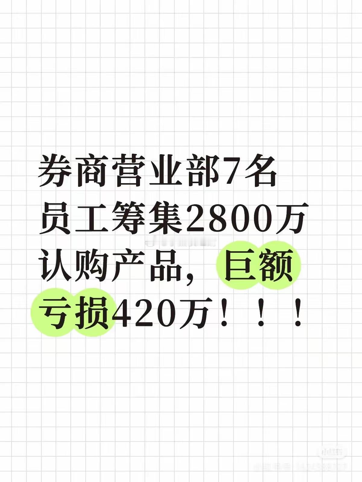 某券商营业部7名员工筹集2800万冲产品巨亏前有邮储银行某支行16名员工，为了完