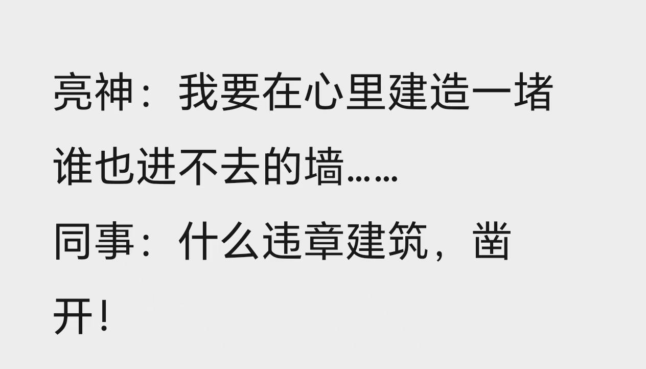 刘铮亮：回到小城没有遇到朱砂痣，但遇到很多朱和砂痣
哈哈哈哈哈哈