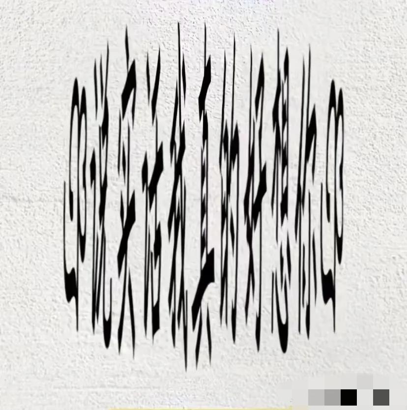 测测你的眼力，我敢打赌！能准确看出这些字的，绝对都是视力2.0以上的高手。[赞]