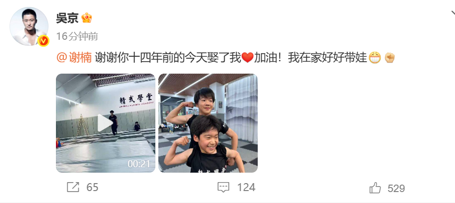 吴京庆祝与谢楠结婚十四周年 吴京庆祝与谢楠结婚十四周年：谢谢你十四年前的今天娶了