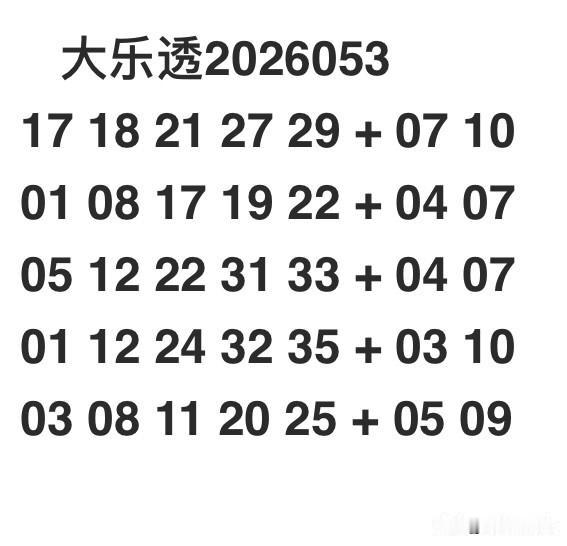 大乐透2026053