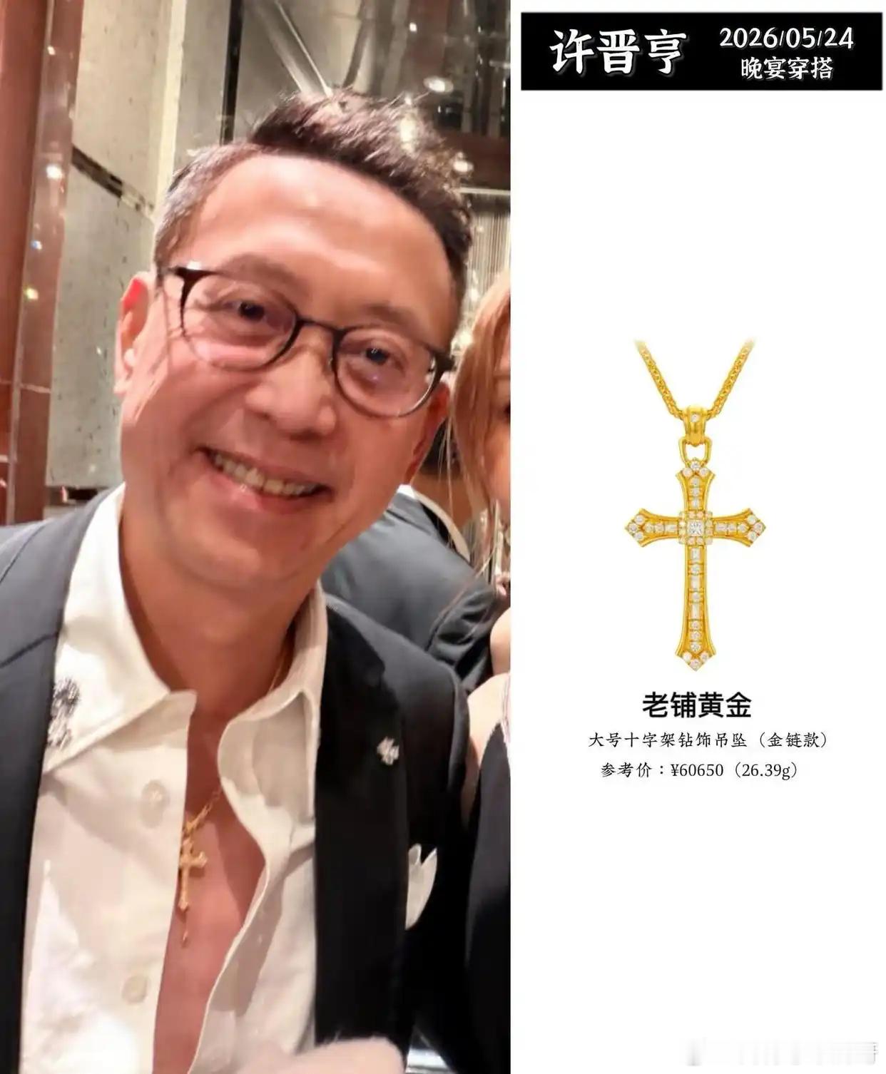李嘉欣和许晋亨的晚宴穿搭许晋亨戴的黄金项链竟然是老铺黄金，大号十字架钻饰吊坠 