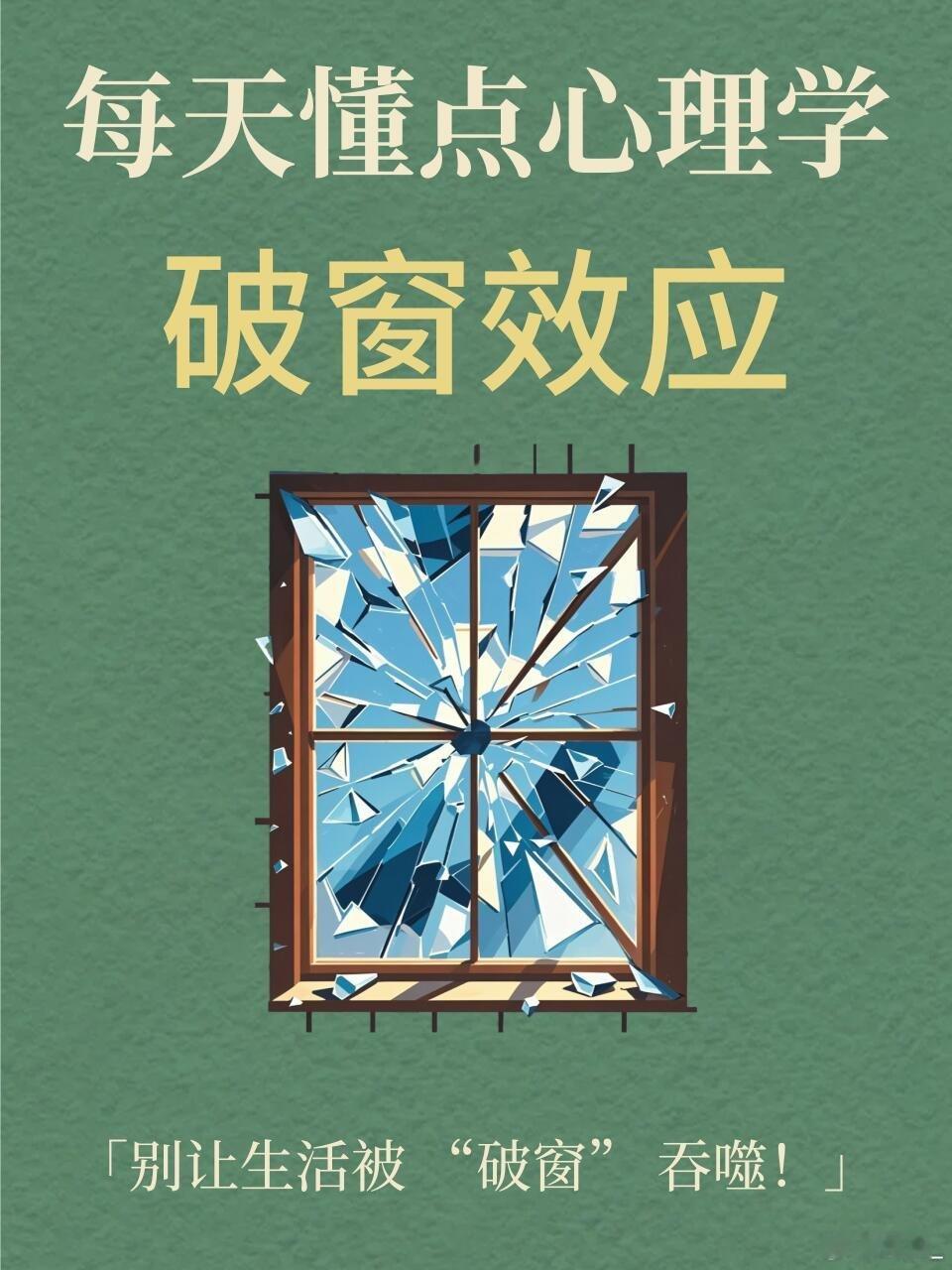 每天懂得一个心理学知识｜破窗效应➡️破窗效应 一栋建筑若有一扇窗户被打破却不及时