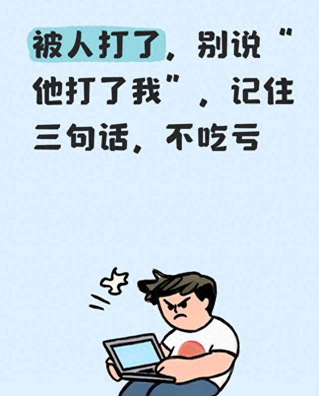 被人打了，别说“他打了我”，记住三句话，不吃亏
