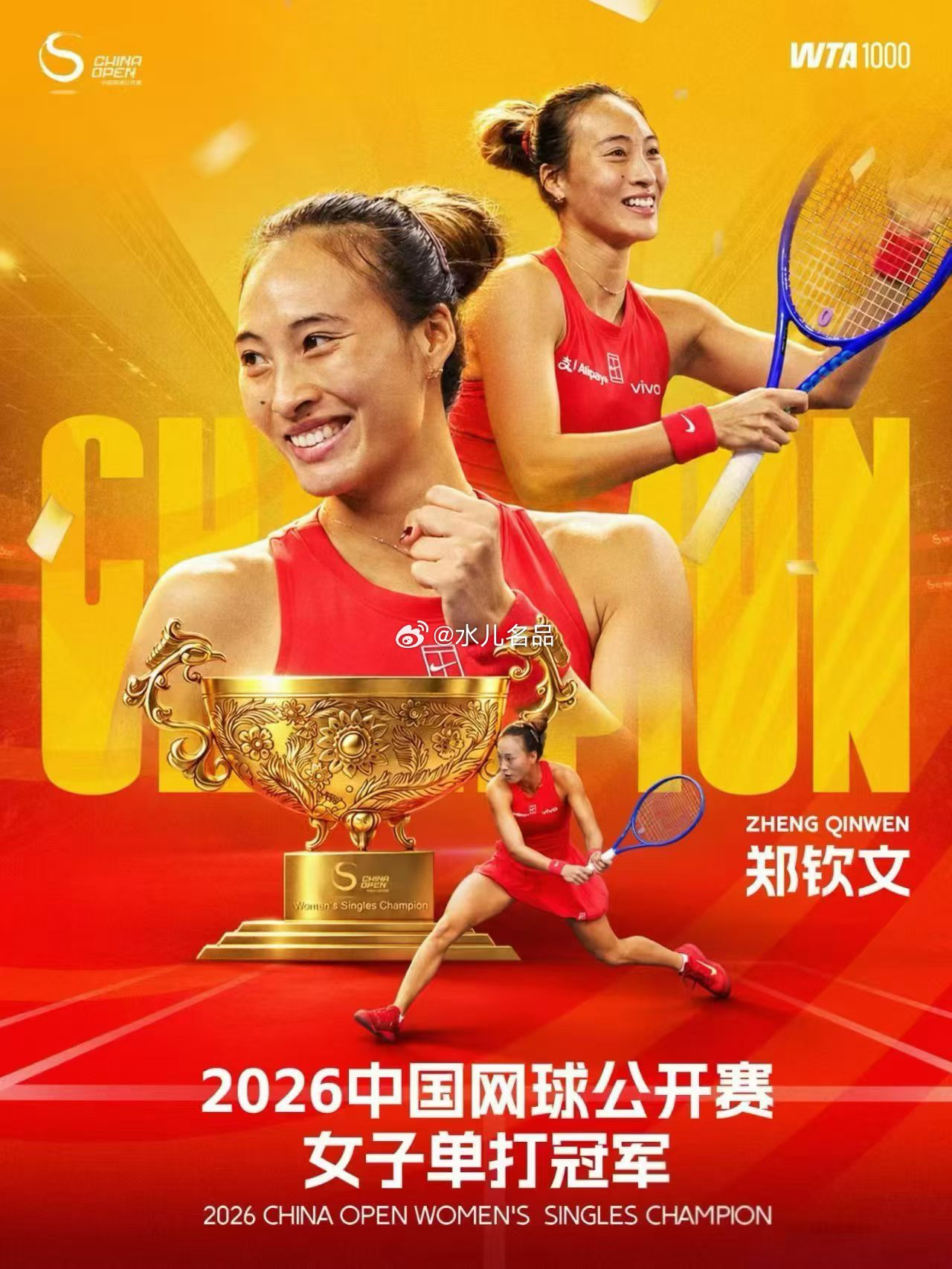 郑钦文中网女单夺冠 恭喜郑钦文获得2026中网冠军！属于中国人的胜利！郑钦文太棒