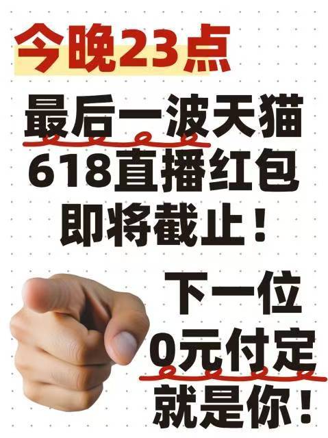 不会吧不会吧!不会还有宝子不知道天猫618直播最后一波定金红包截止今晚11点吧！