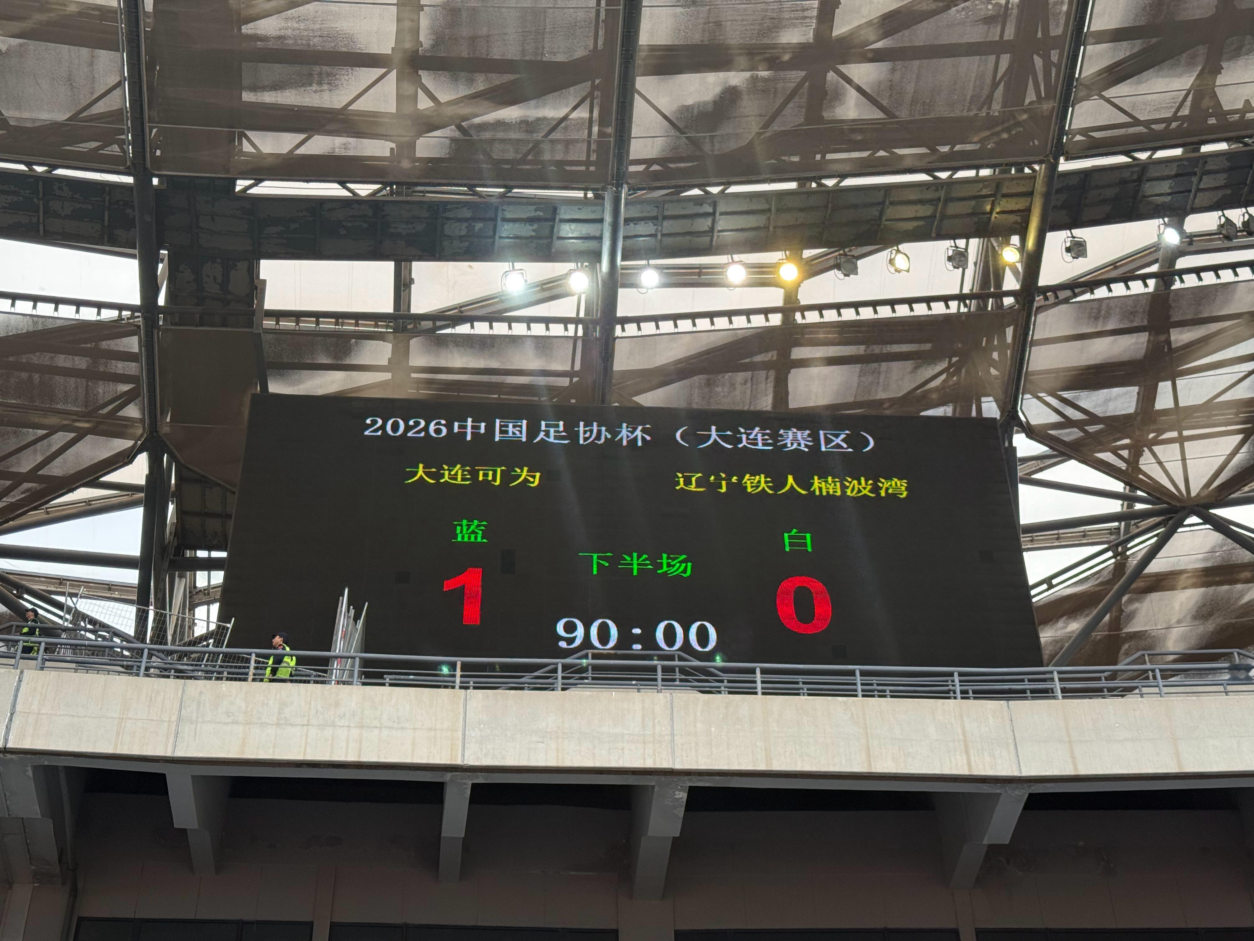 大连可为大连可为1比0辽宁铁人足协杯 恭喜大连可为一球战胜辽宁铁人，晋级足协杯下