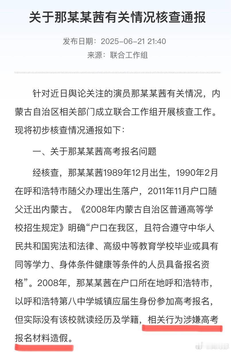 内蒙古通报那尔那茜有关核查情况内蒙古教育厅发布那尔那茜一系列调查通报，确认高考造