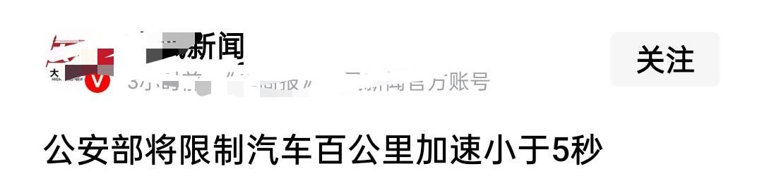 某些媒体也太会断章取义了，你看标题啥感觉？是不是感觉所有汽车都不能快过百公里加速
