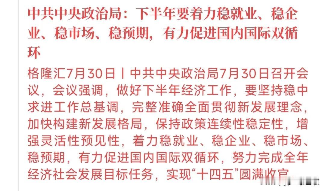 刚刚，连续传出政策利好，其中涉及稳就业，“反内卷”等问题
这次村里的指导性质非常