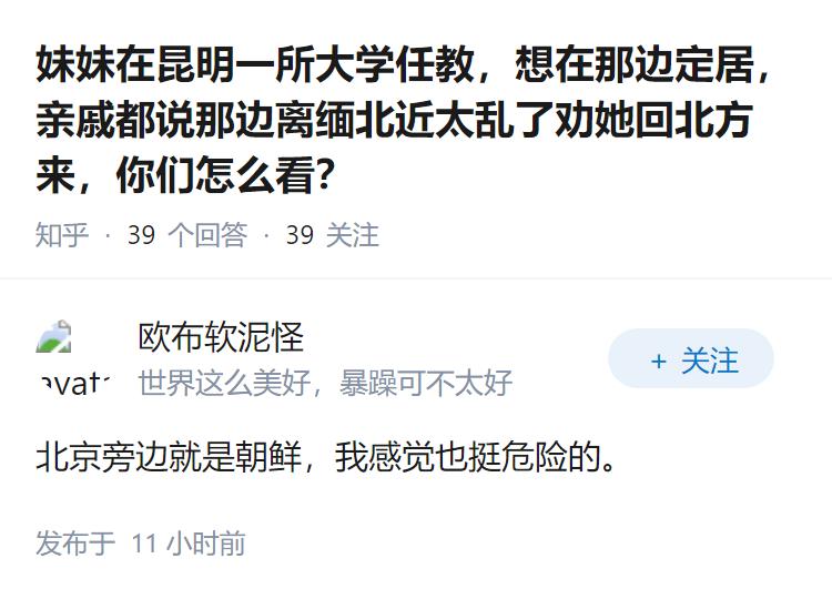 妹妹在昆明一所大学任教，想在那边定居，亲戚都说那边离缅北近太乱了劝她回北方来，你