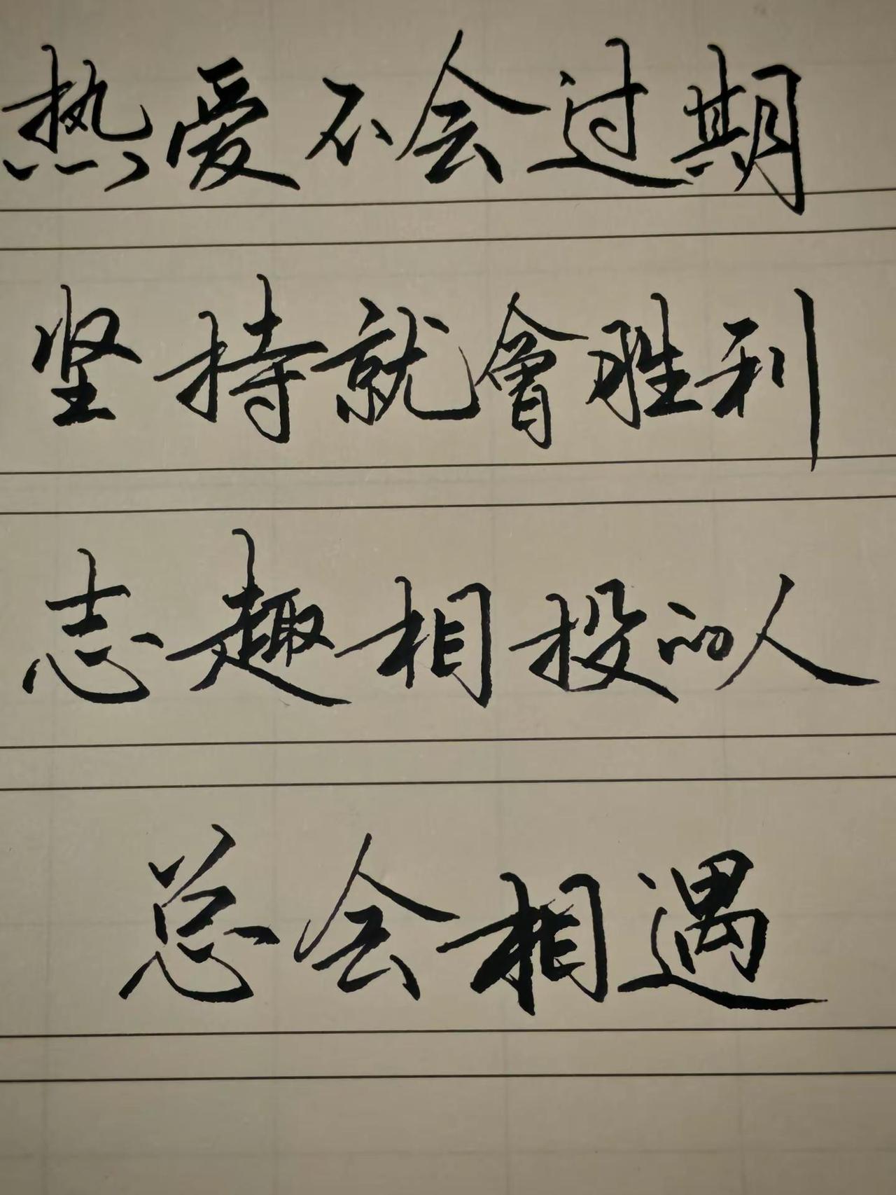 坚持 写字是一种生活 情感 练字 每天学习一点点