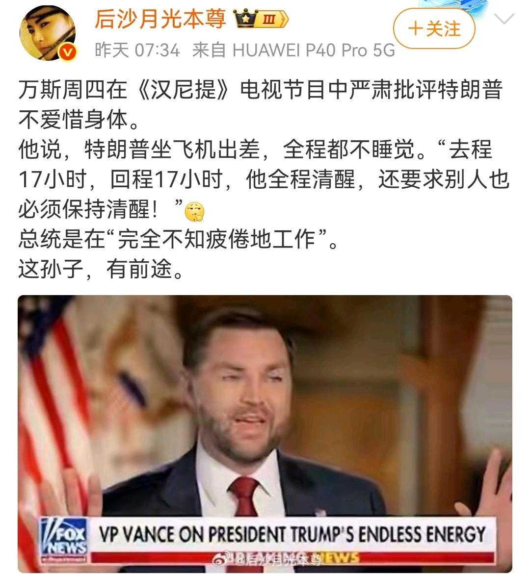 这马屁拍的，严厉批评领导。
（如图所示）美国副总统在电视节目中严厉地批评领导，太