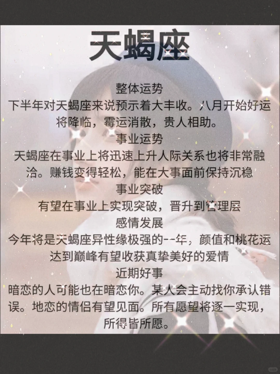 大天蝎们，接好运！