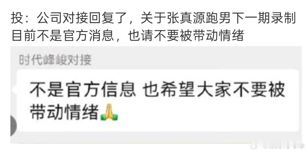 关于网传张真源缺席奔跑吧新疆站录制的事，公司回应说并不是官方消息，不要被调动情绪