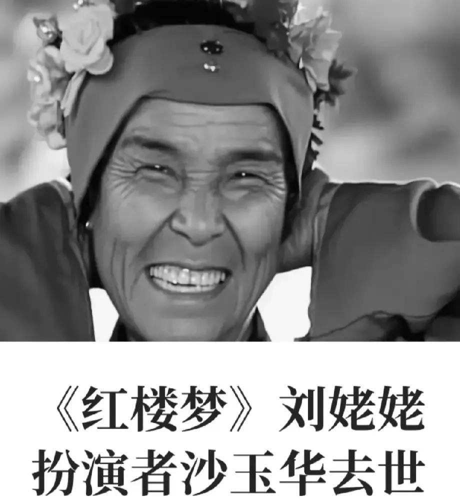 “刘姥姥”沙玉华走了，淡泊名利，不接商演，不上综艺睡梦中离开
听到“刘姥姥”沙玉