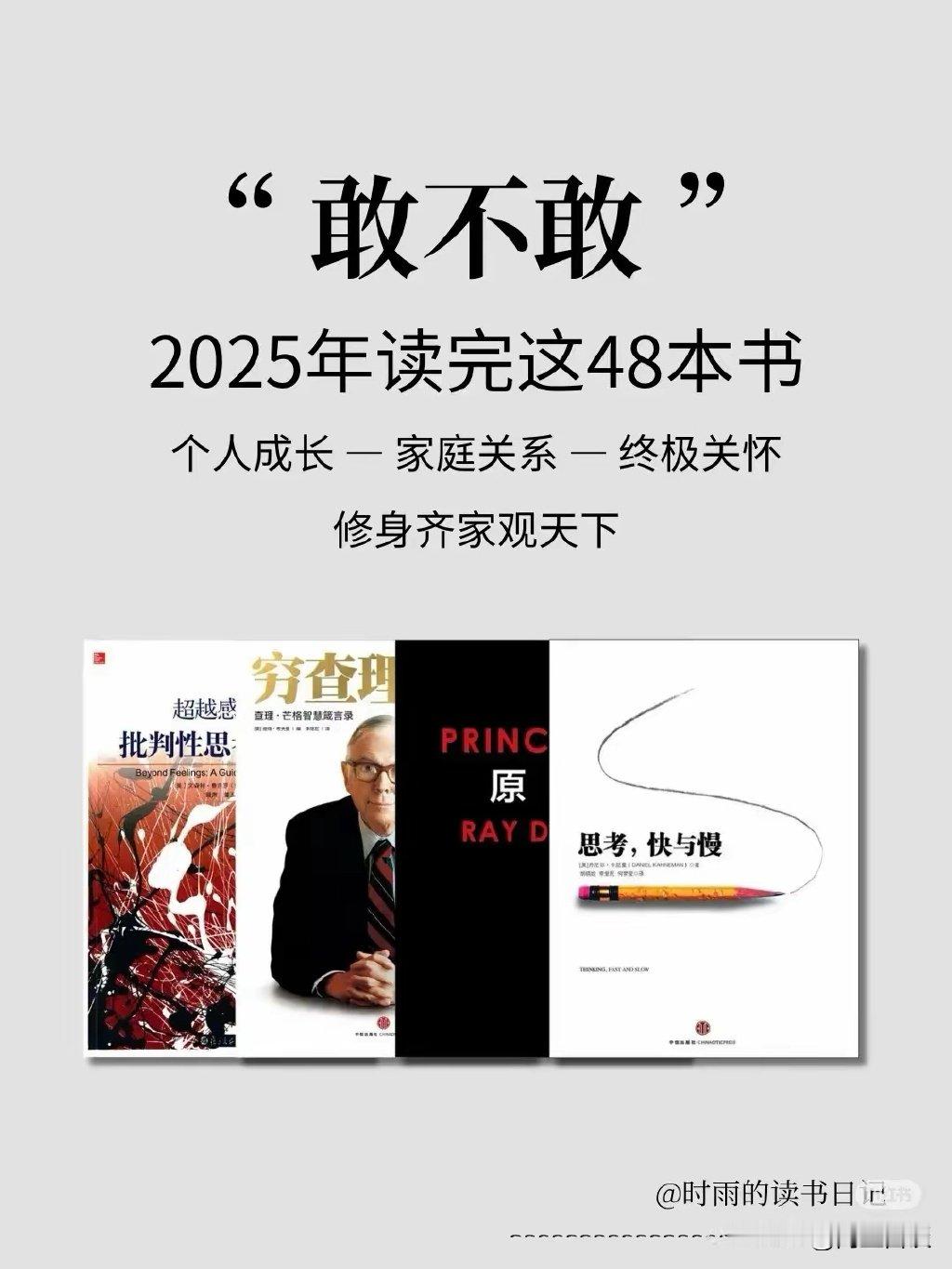 敢不敢2025读完这48本书，重启人生！ ​​​