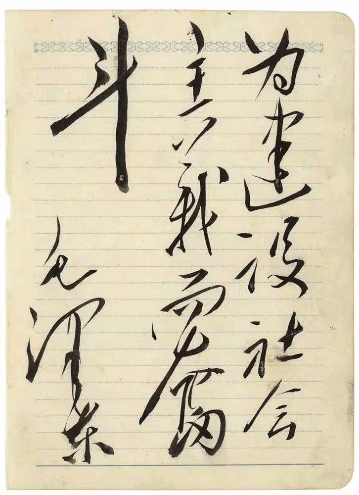 一九五八年七月四日为曹云芳的题词：为建设社会主义而奋斗。
革命烈士罗哲的遗孀
基