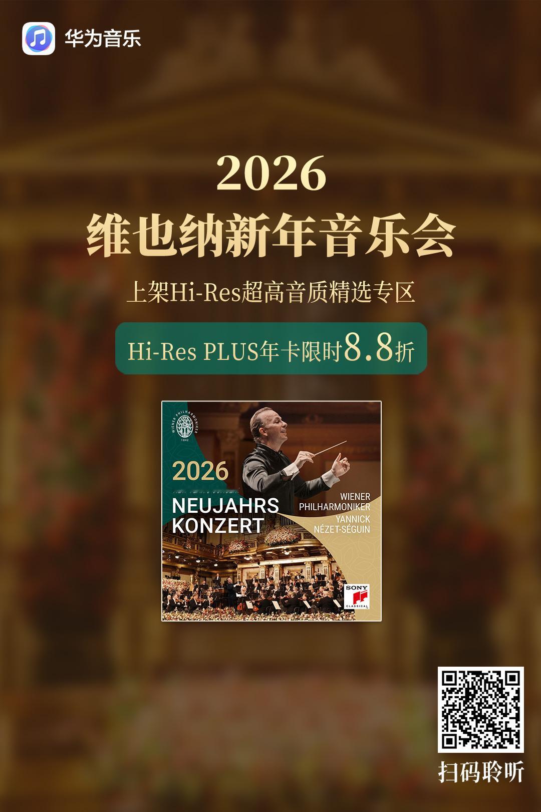 开年乐章如期奏响，金色大厅再启新章！《2026 维也纳新年音乐会》Hi-Res 