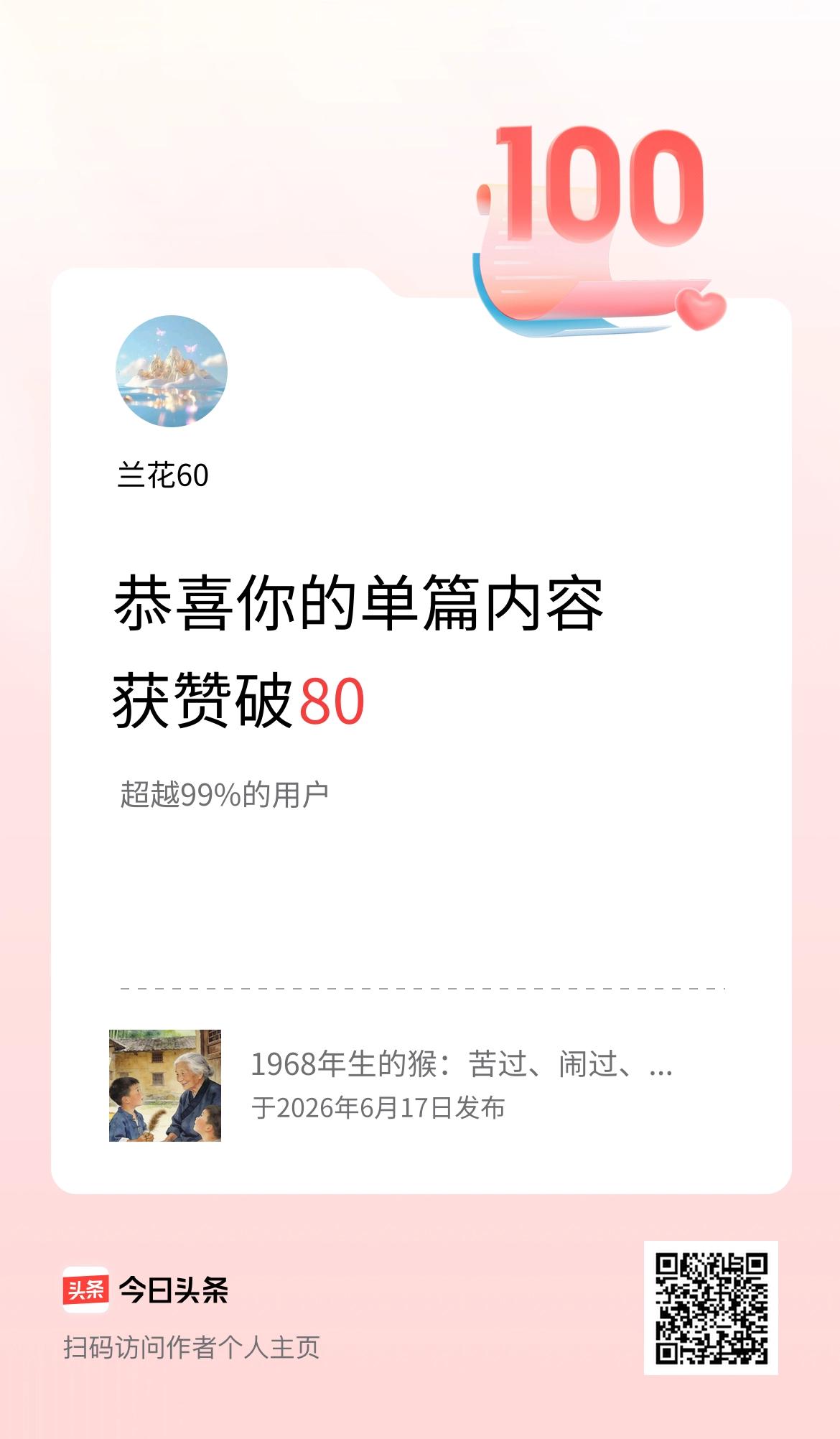 单篇内容获赞量破80啦！