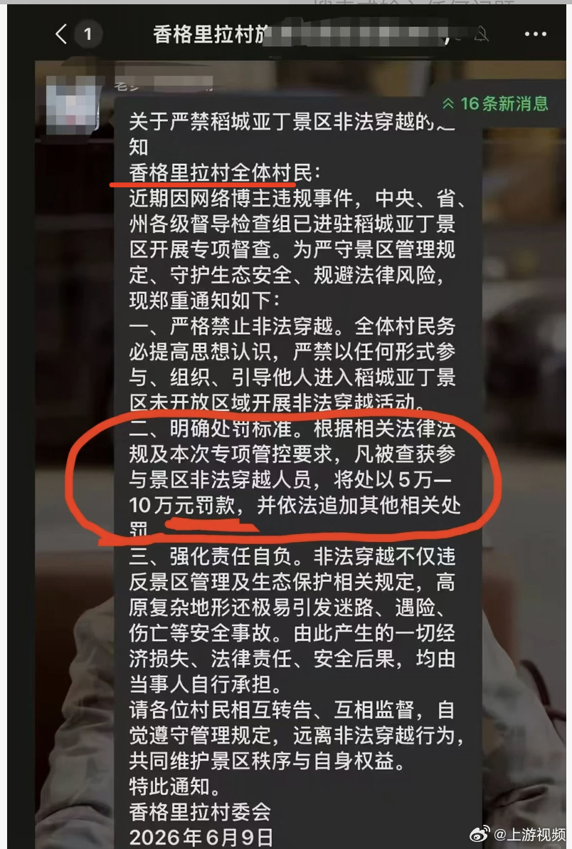 #官方否认非法徒步最高罚款10万元#【“香格里拉村委会”发通知称非法徒步最高罚1