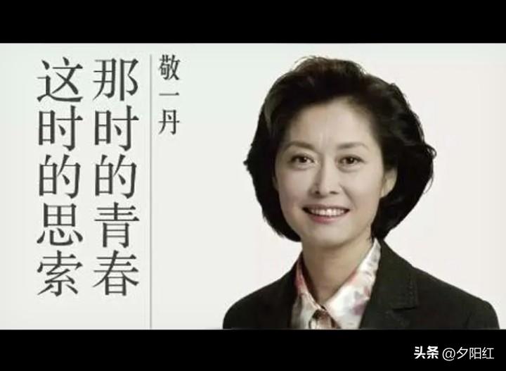 德艺双馨的央视知名节目主持人敬一丹大姐于9月13日因病医治无效在北京某医院辞世（