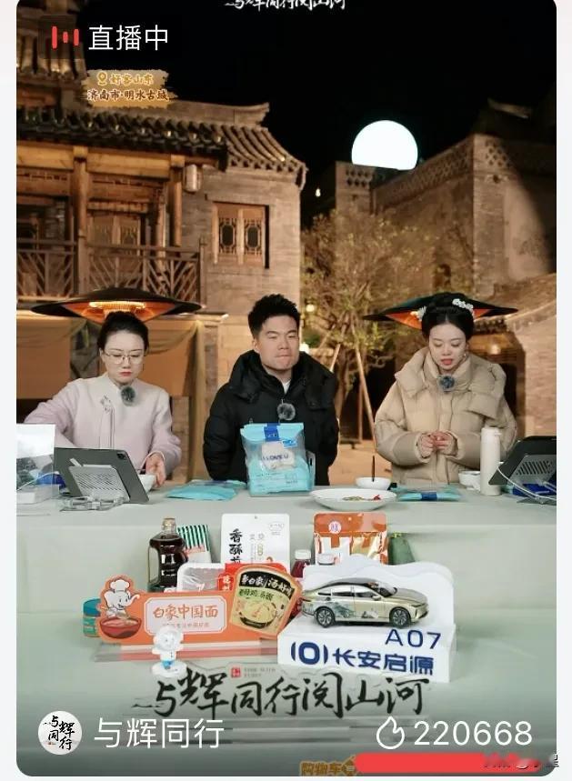 与辉同行晚上的“广告时间”开始了[耶]
这会儿在线人数22万，大山东的号召力杠杠