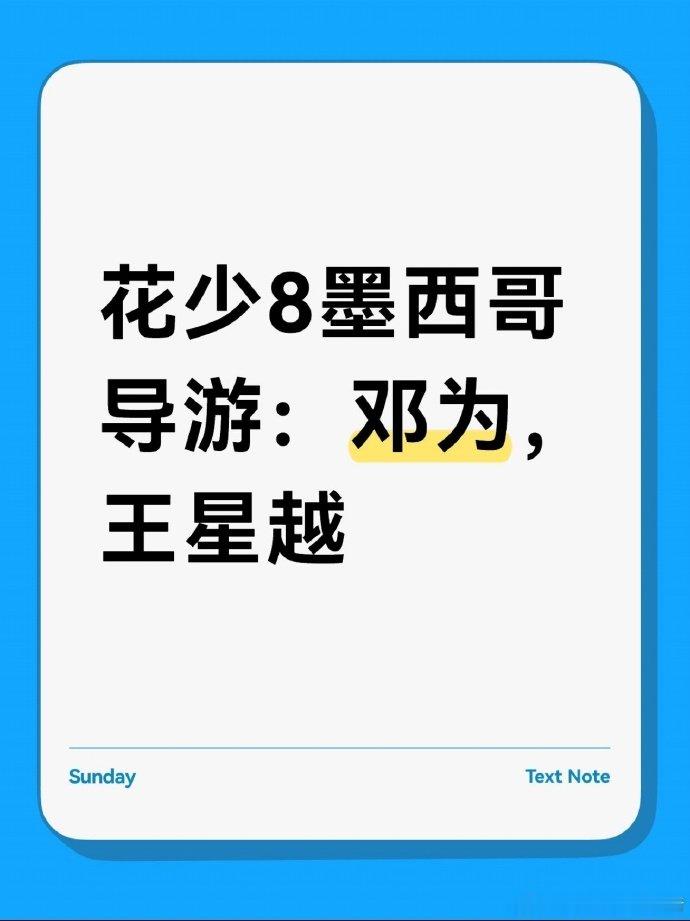王星越邓为第一站导游花少第一站导游邓为王星越 花少第一站导游邓为王星越 