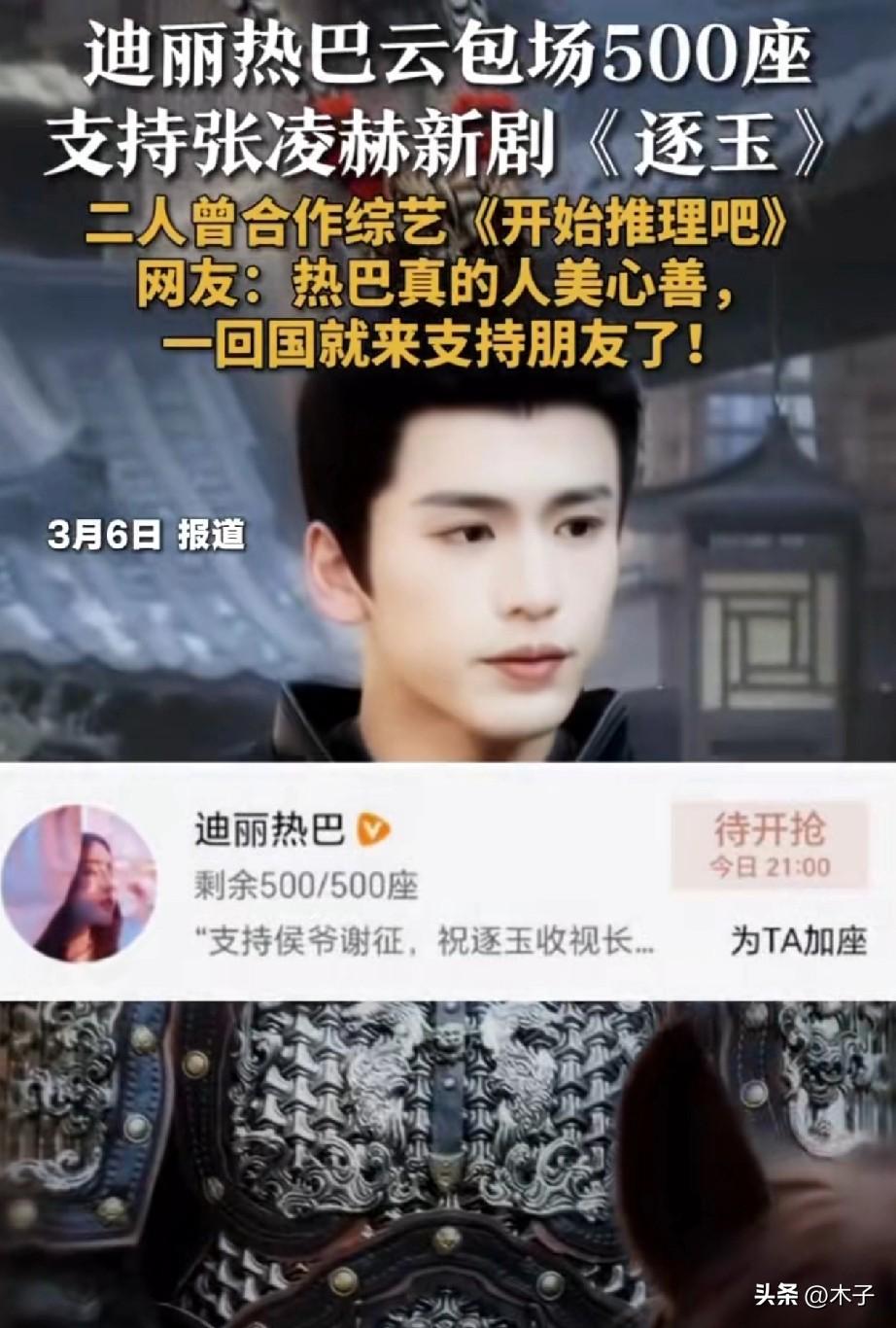 迪丽热巴给张凌赫新剧《逐玉》包场这事，我翻来覆去看，最难得的从来不是大手笔，而是