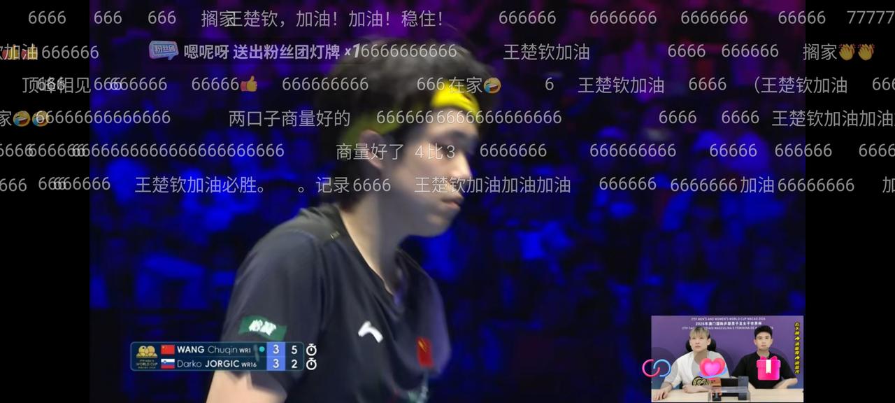 一场扣人心弦的比赛中，王楚钦扛住压力，在大比分1比3落后的不利局面下，连赢三局，