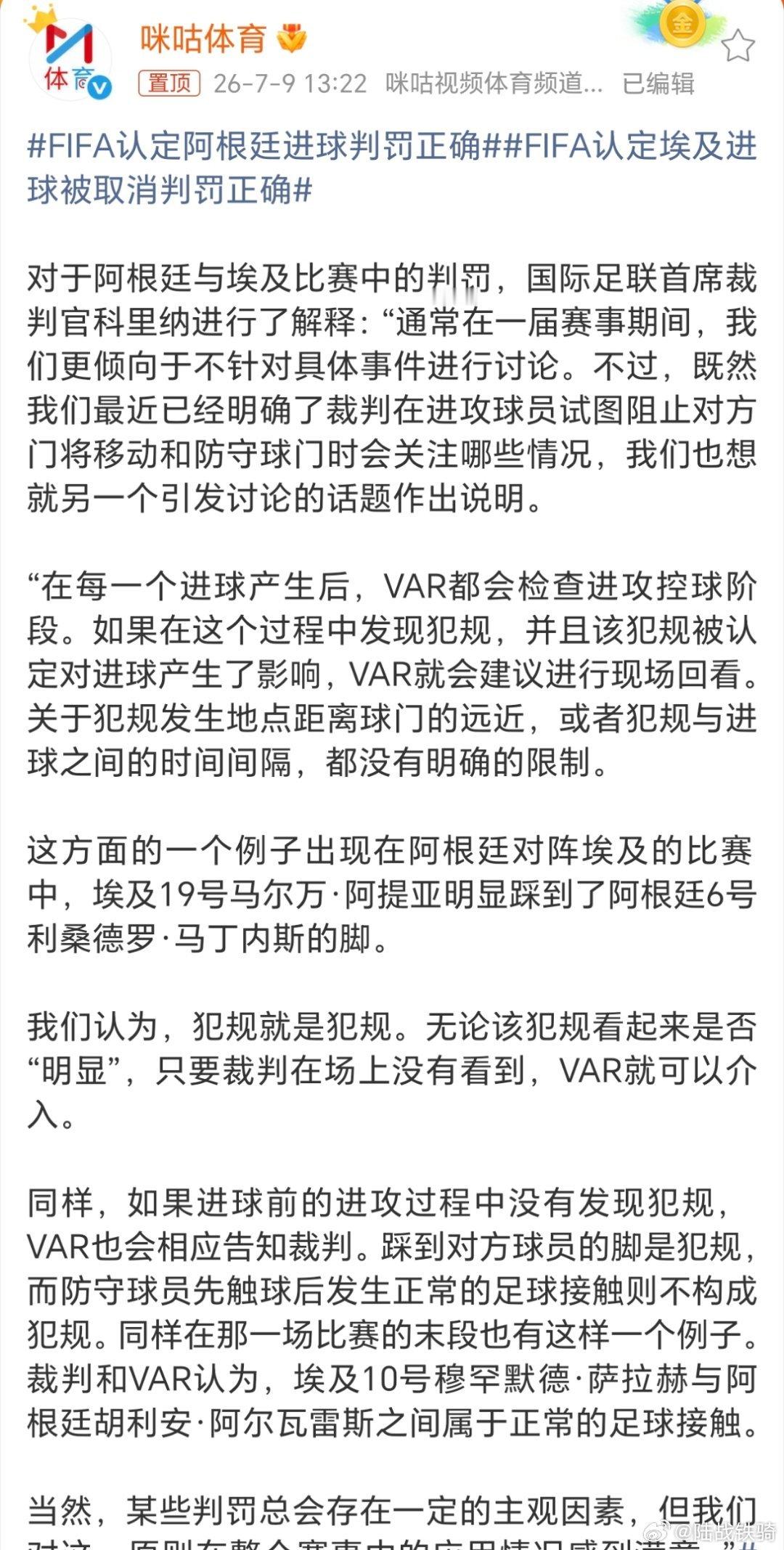 FIFA认定阿根廷进球判罚正确。所以说，凡事要往前看，国际足联不可能打自己的脸，