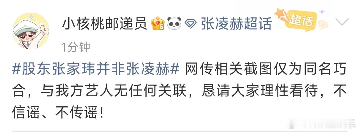 张凌赫对接回应股东张家玮张凌赫对接回应股东张家玮传闻：“网传相关截图仅为同名巧合