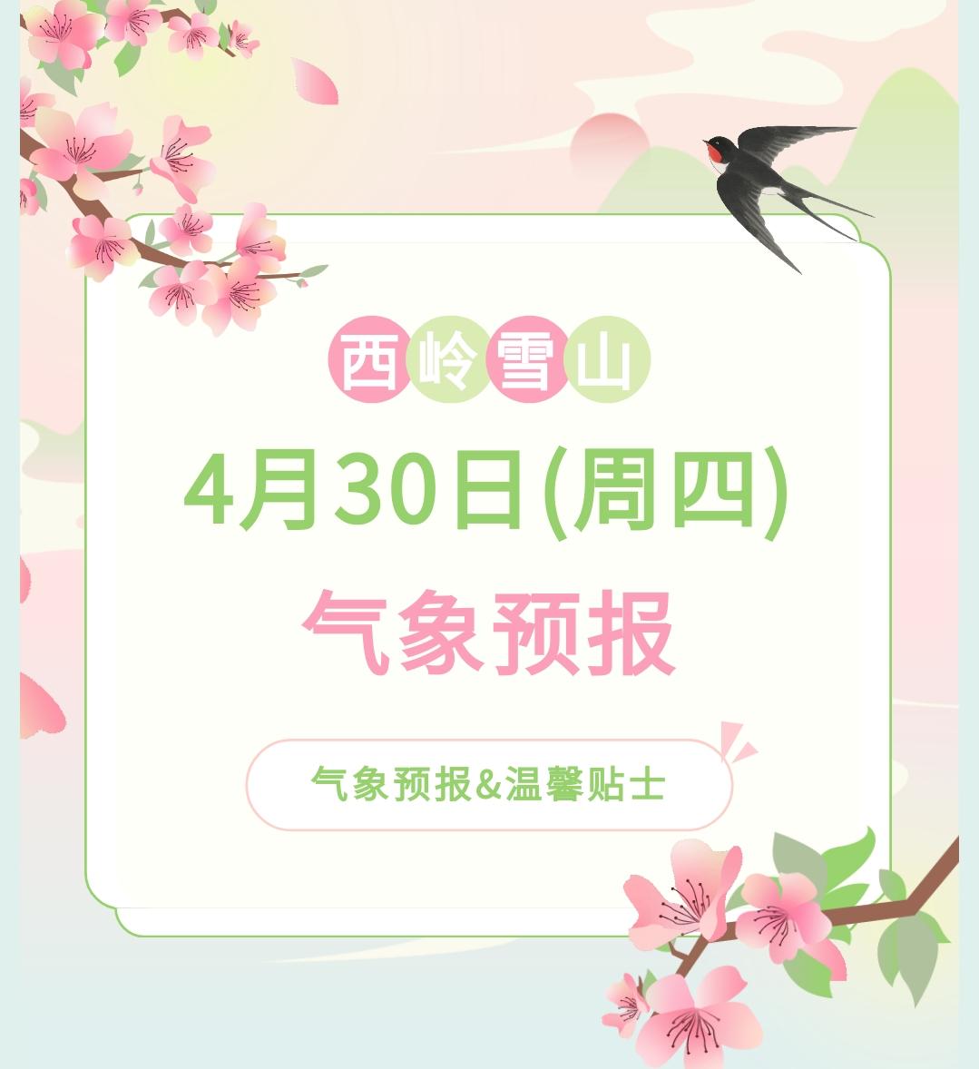 前往景区游玩请做好保暖防护，穿戴防滑鞋具与防风御寒衣物，密切关注最新气象，注意出