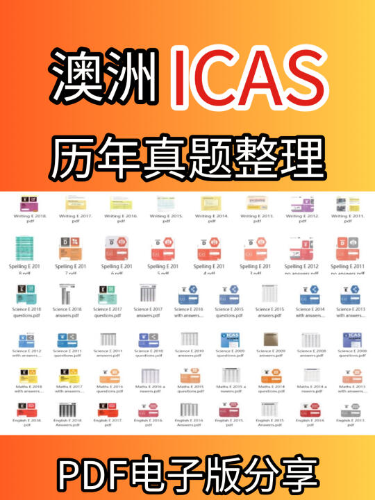ICAS真题合集分享