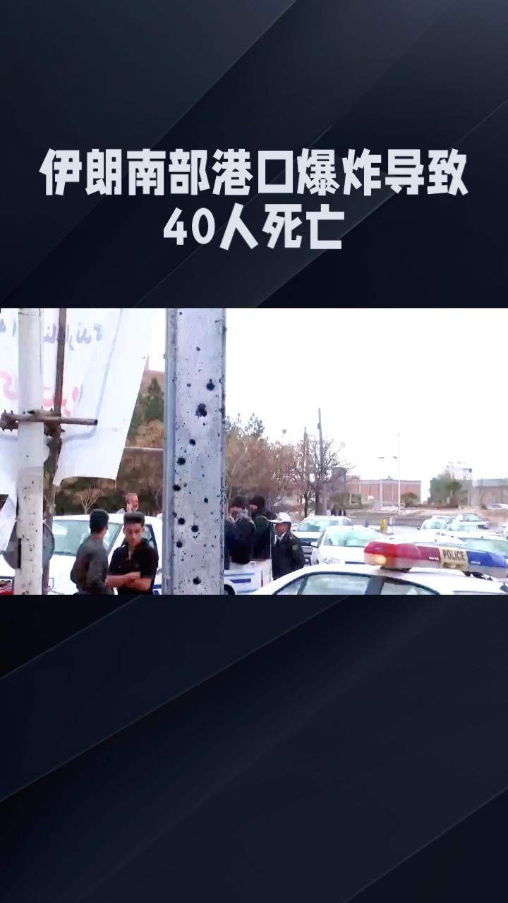 伊朗南部港口爆炸导致40人死亡，背后真相引发关注。
伊朗南部霍尔木兹甘省沙希德拉