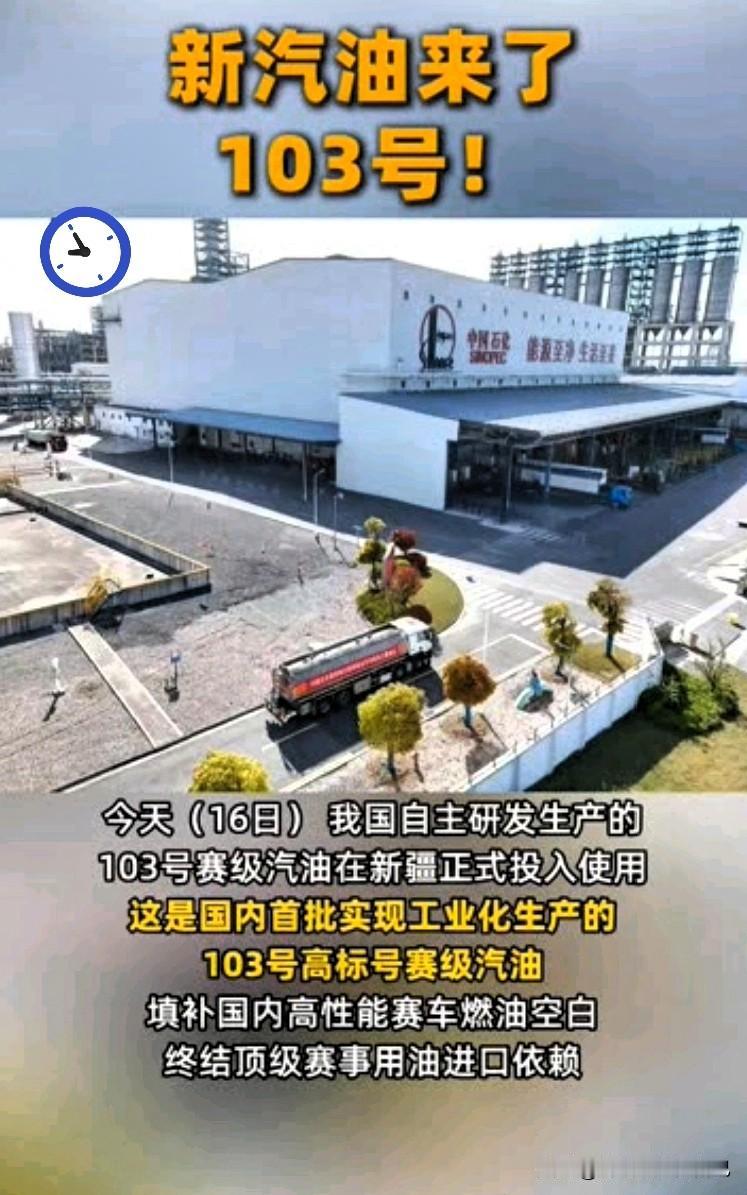 车主速看！全新103号汽油要来了🔥
 
各位开车的老乡注意啦！
重磅消息，10