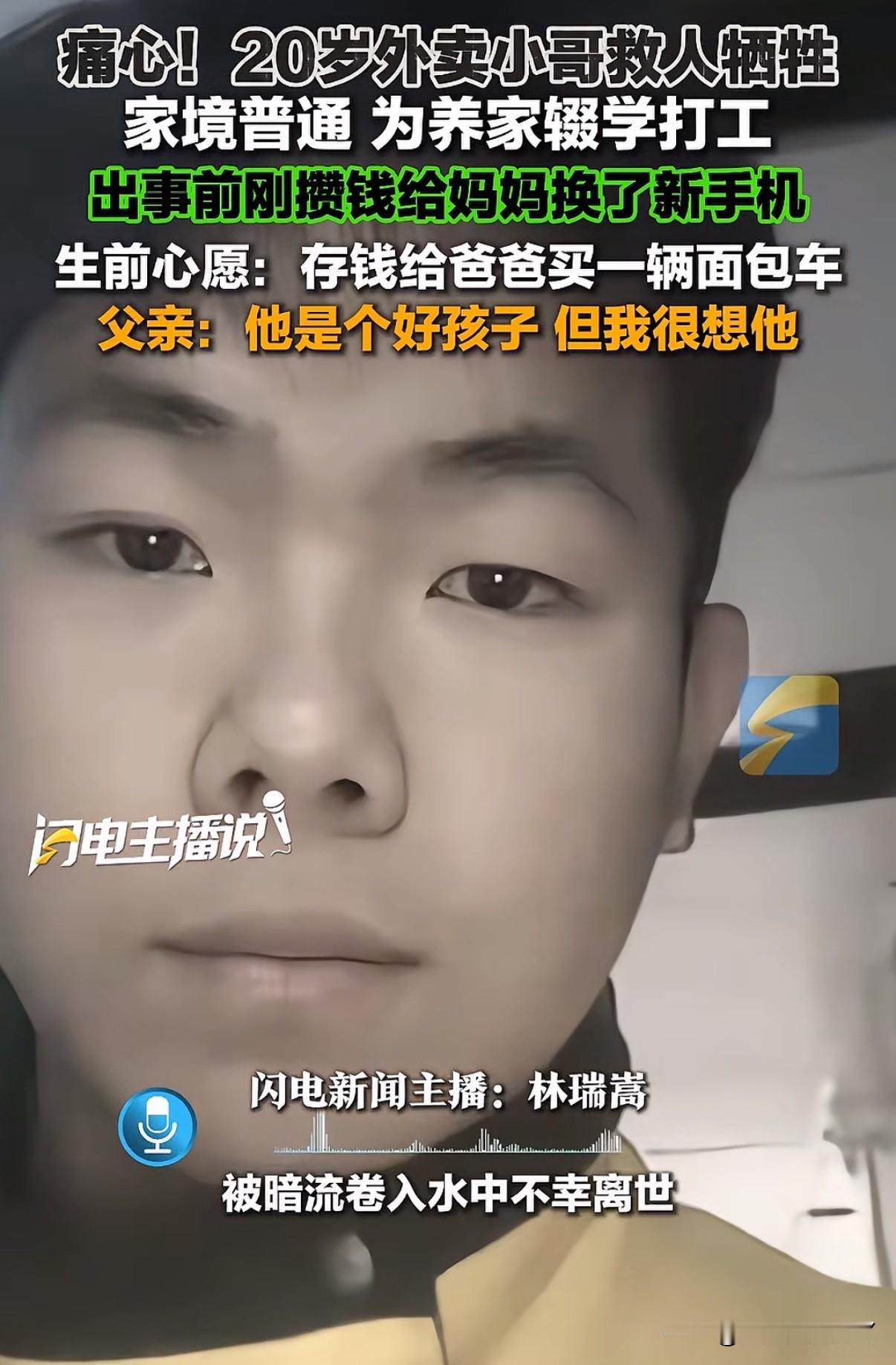 贵州一20岁外卖员为救落水父子不幸溺亡，手机里写着2026年愿望：存2万块钱、给