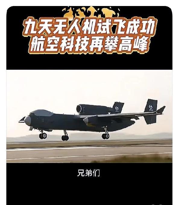 我国九天无人机在陕西蒲城首飞成功。太震撼了！
 
1、 硬核参数：机长16.35