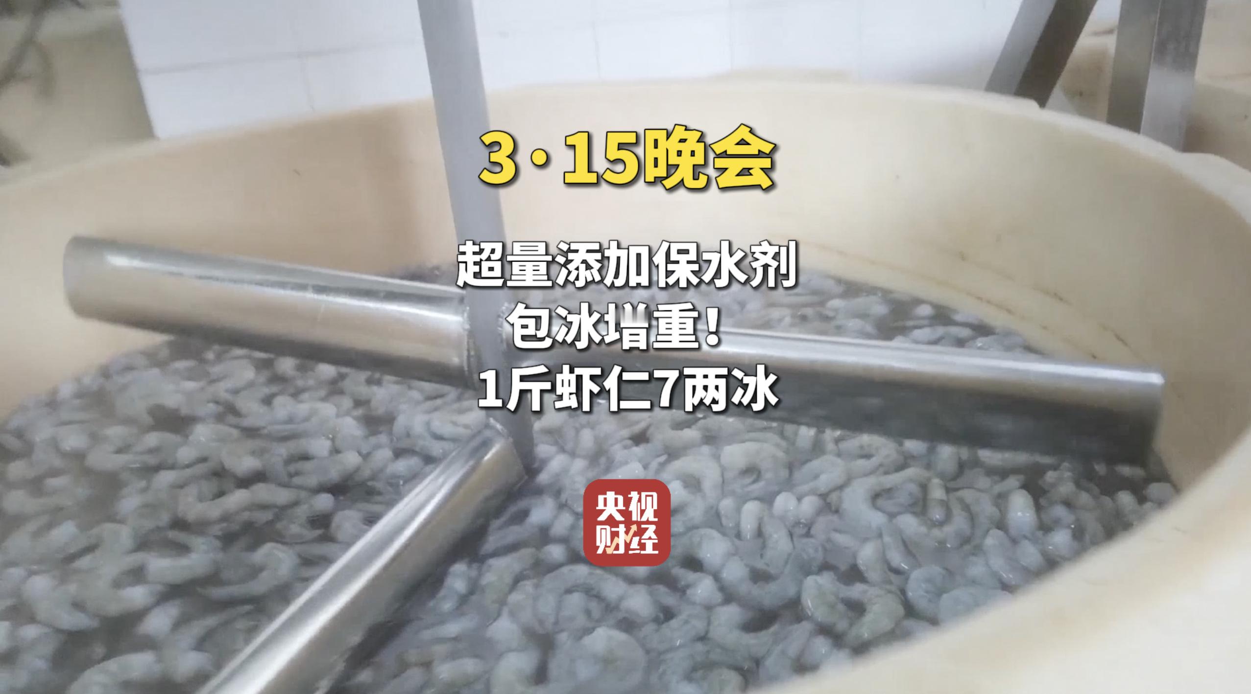 315晚会曝光保水虾仁部分商家违规超量添加保水剂，用复合磷酸盐给虾“保水”“泡药