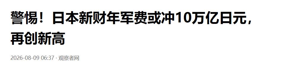 军费飙升到近10万亿，日本人自己先慌了:害怕重蹈覆辙

据共同社报道，日本防卫省