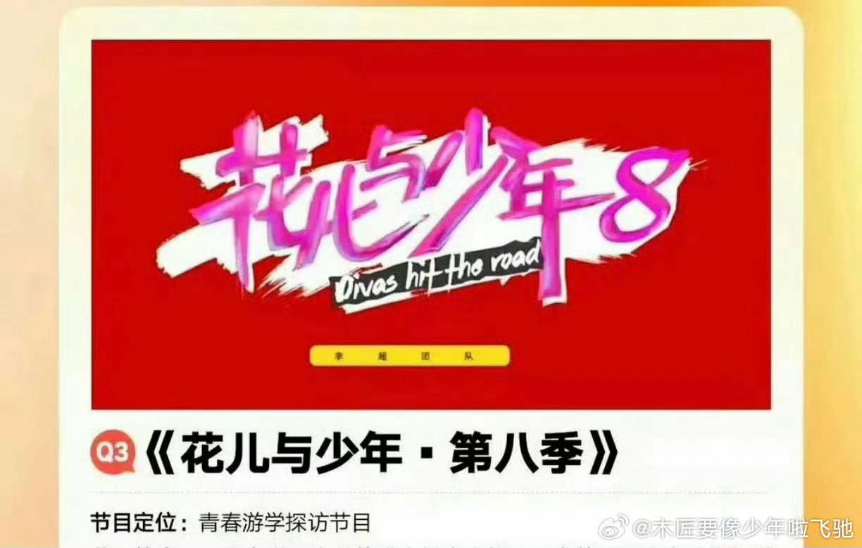 芒果《花兒與少年8》陣容、7.4錄製~嘉賓:吳君如、殷桃、林依晨、周冬雨、邁利撒