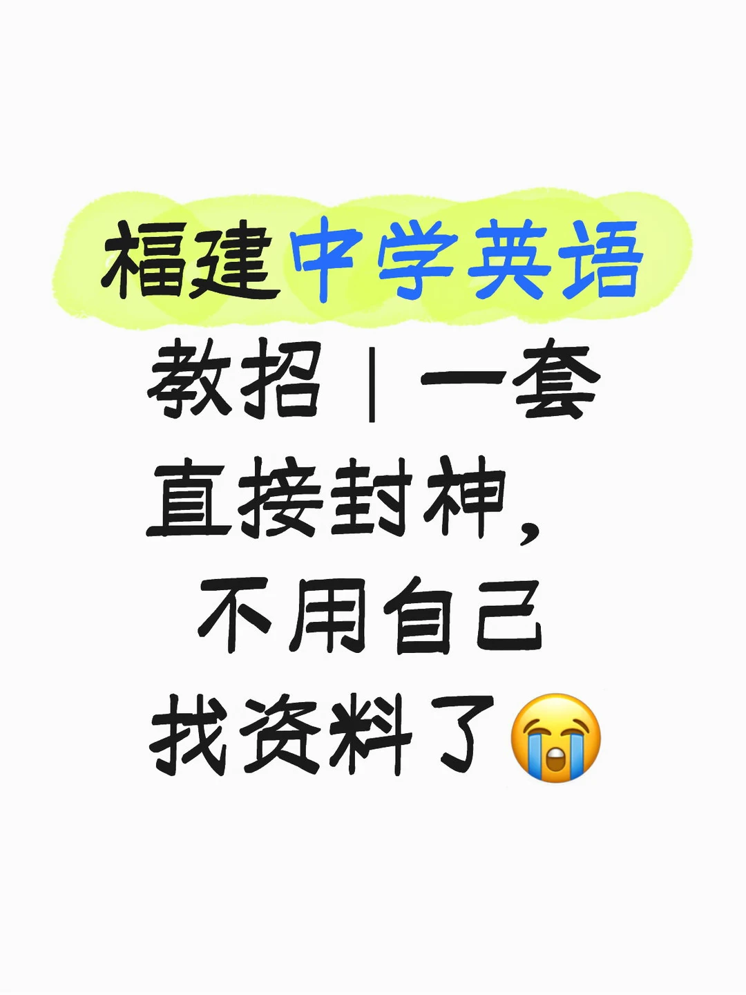 福建中学英语教招｜一套直接封神