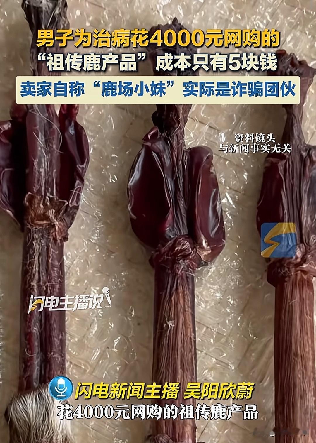 没想到男人的钱也容易骗，
没有看到实物就直接花了4000块钱，但实际成本只要5块